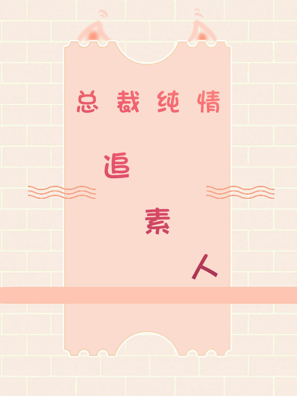 總裁純情追素人(rén), 總裁純情追素人(rén)漫畫(huà)